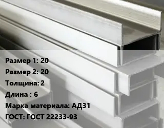 Алюминиевый швеллер 20х20 s=2 L=6 Марка: АД31 ГОСТ: ГОСТ 22233-93